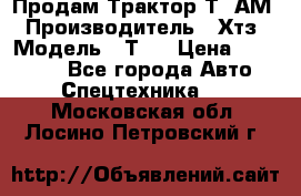  Продам Трактор Т40АМ › Производитель ­ Хтз › Модель ­ Т40 › Цена ­ 147 000 - Все города Авто » Спецтехника   . Московская обл.,Лосино-Петровский г.